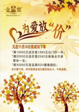 金秋爱意浓，金喜堂礼仪策划馆为您尽情放价