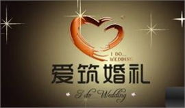 郑州爱筑婚庆礼仪策划公司 专业礼仪策划，成就完美婚礼